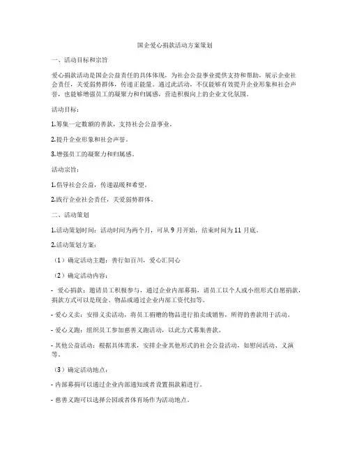 国企爱心捐款活动方案策划