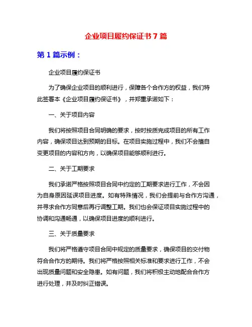 企业项目履约保证书7篇
