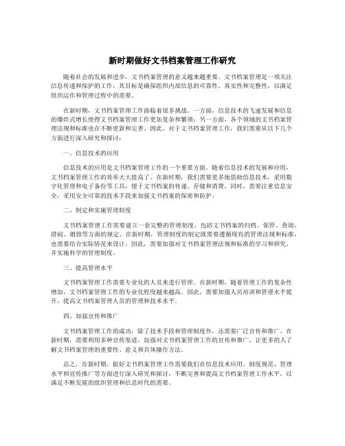 新时期做好文书档案管理工作研究
