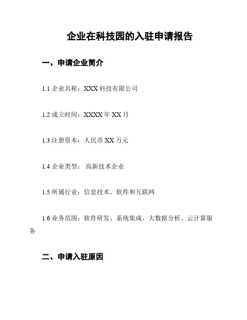 企业在科技园的入驻申请报告