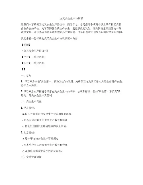 交叉安全生产协议书