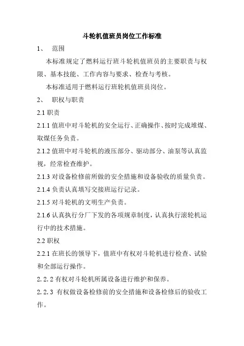 斗轮机值班员岗位工作标准
