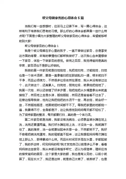 帮父母做家务的心得体会5篇