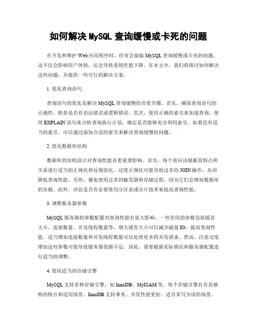 如何解决MySQL查询缓慢或卡死的问题