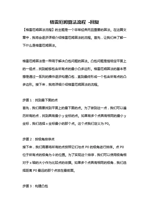 格雷厄姆算法流程 -回复