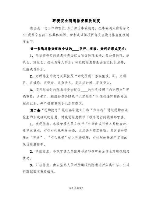 环境安全隐患排查整改制度(五篇)
