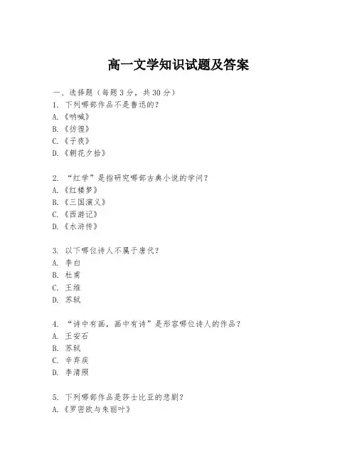高一文学知识试题及答案