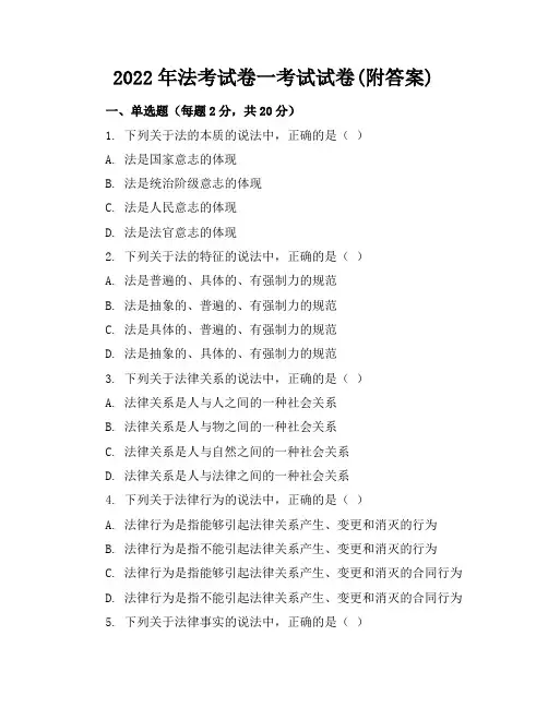 2022年法考试卷一考试试卷(附答案)