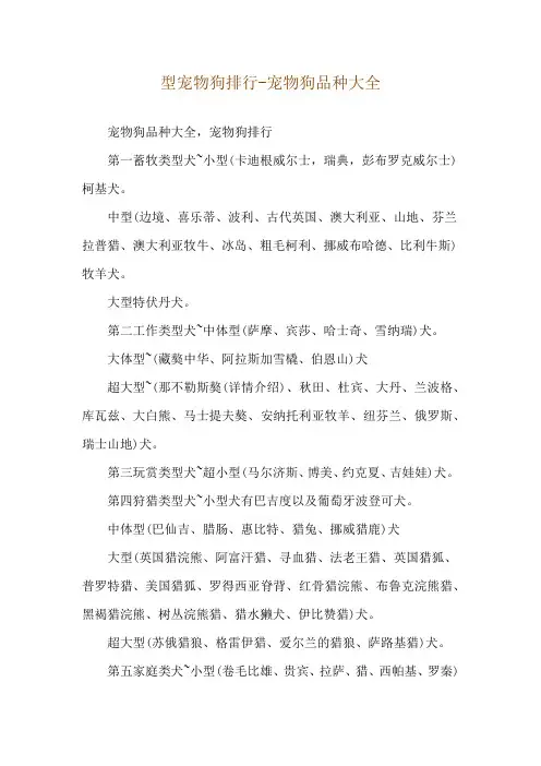 型宠物狗排行-宠物狗品种大全
