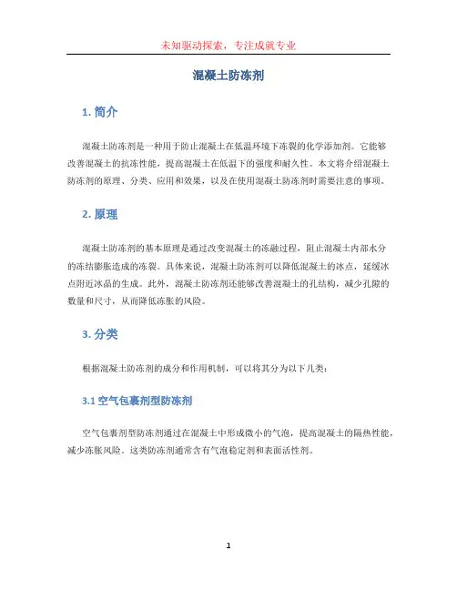 混凝土防冻剂