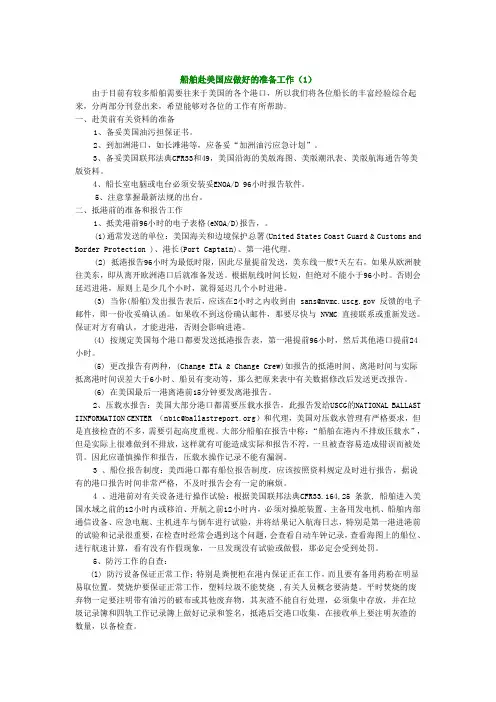 船舶赴美国应做好的准备工作