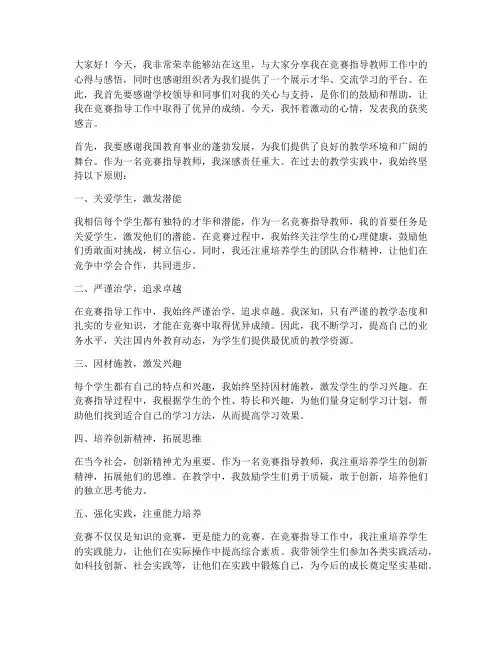 竞赛指导教师获奖感言