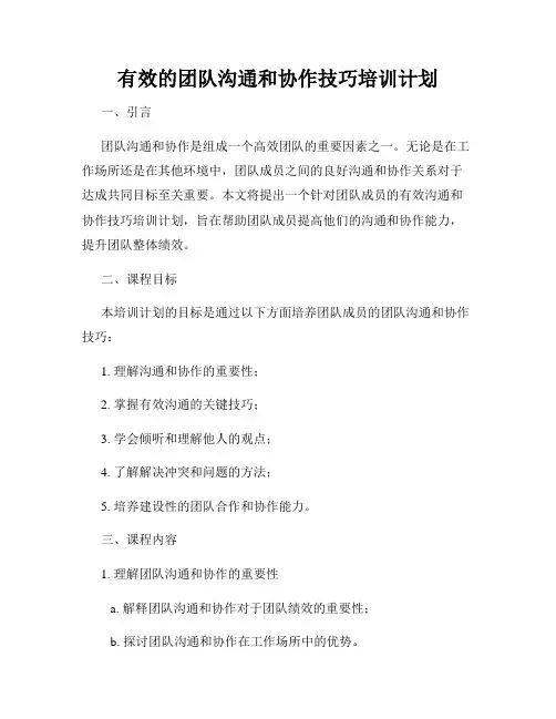 有效的团队沟通和协作技巧培训计划