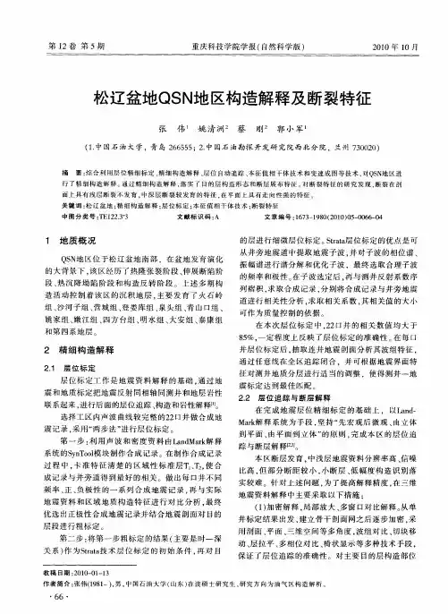 松辽盆地QSN地区构造解释及断裂特征