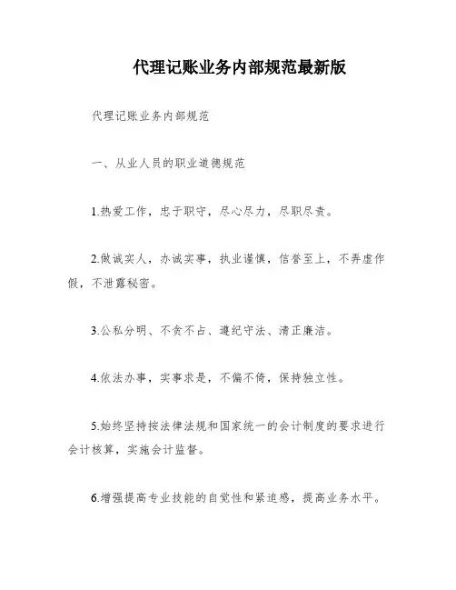 代理记账业务内部规范最新版