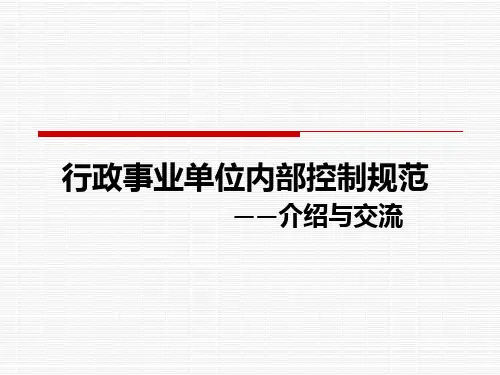 行政事业单位内控规范讲解课件