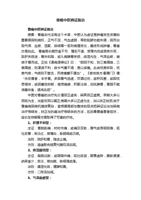 胃癌中医辨证施治
