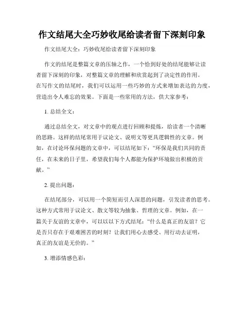 作文结尾大全巧妙收尾给读者留下深刻印象