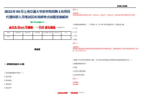 2022年03月上海交通大学药学院招聘1名项目代理科研人员笔试历年高频考点试题答案解析