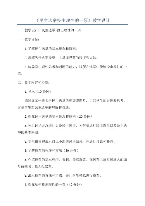 《民主选举投出理性的一票》教学设计