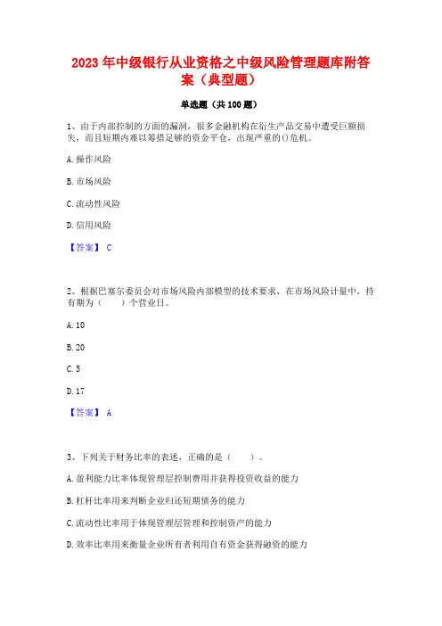 中级银行从业资格之中级风险管理题库附答案(典型题)
