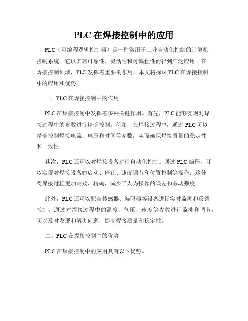 PLC在焊接控制中的应用