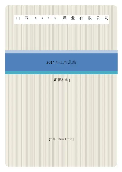 2014年矿全年总结(最终版)
