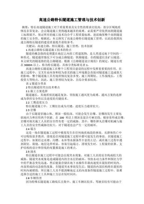 高速公路特长隧道施工管理与技术创新