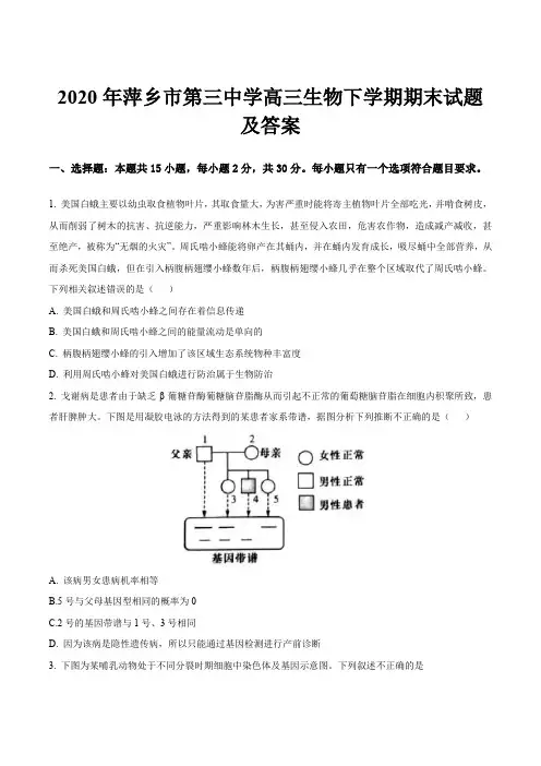 2020年萍乡市第三中学高三生物下学期期末试题及答案