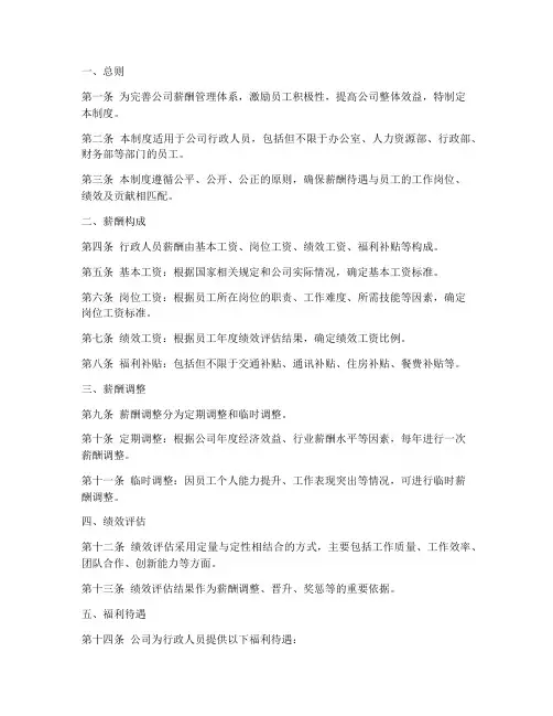 公司行政人员薪酬管理制度