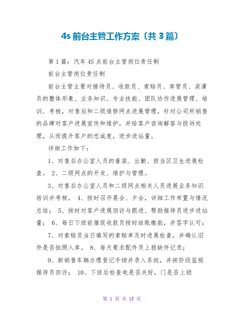 4s前台主管工作计划(共3篇)