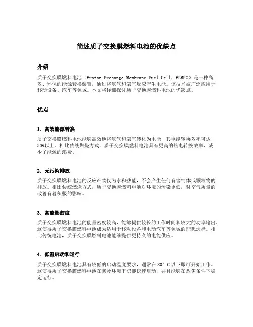 简述质子交换膜燃料电池的优缺点