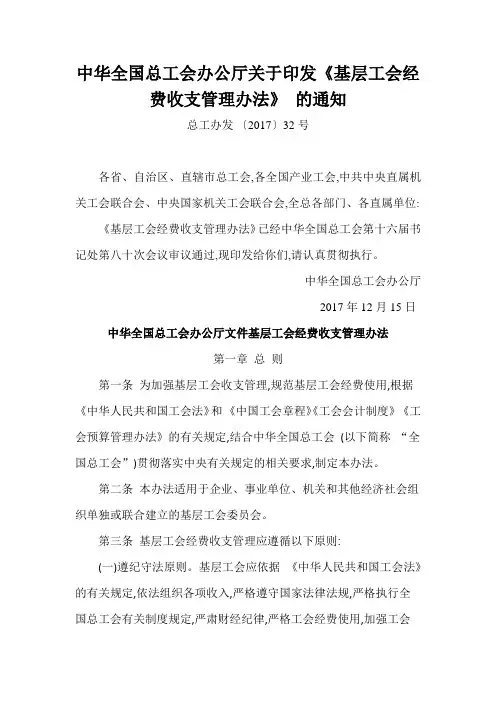 中华全国总工会办公厅关于印发《基层工会经费收支管理办法》