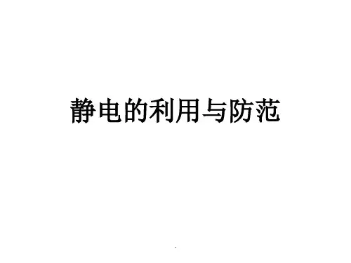 静电的利用与防范