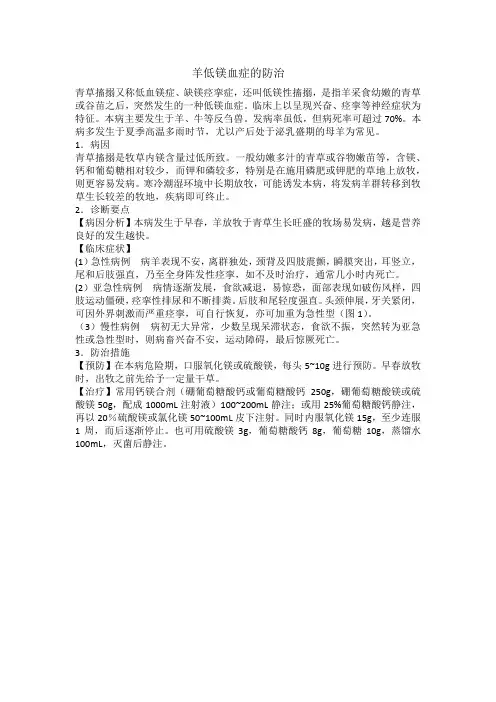 羊低镁血症的防治