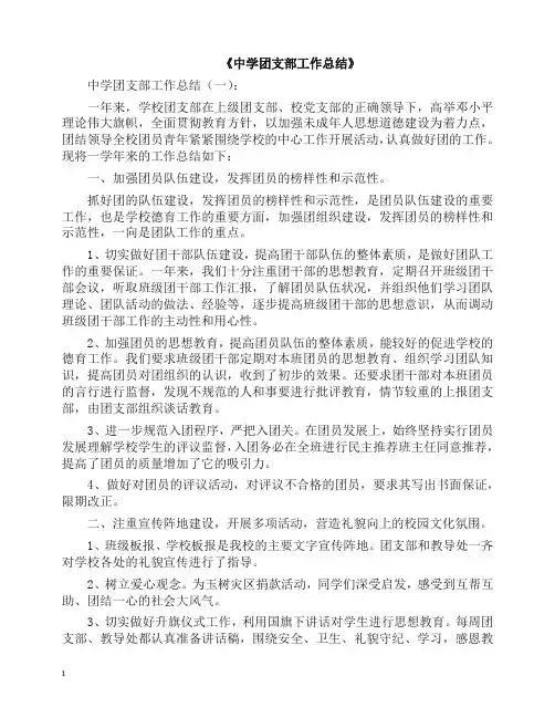 工作总结-中学团支部工作总结12篇(精品).docx