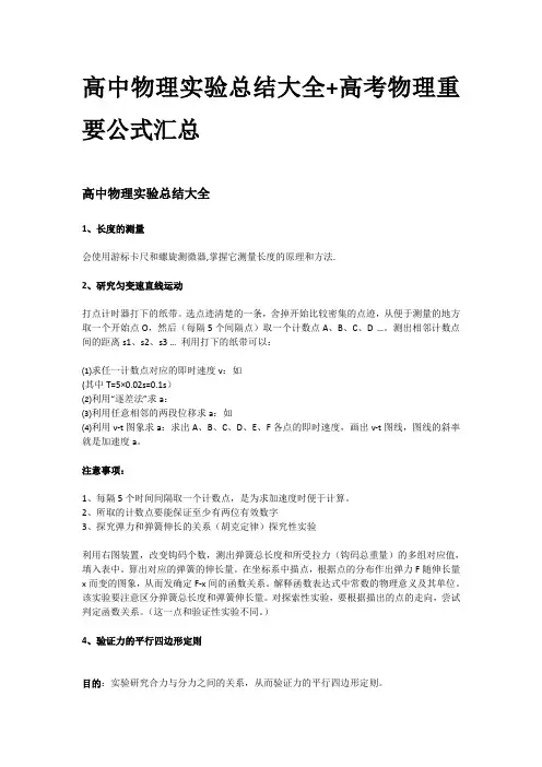高中物理实验总结大全+高考物理重要公式汇总