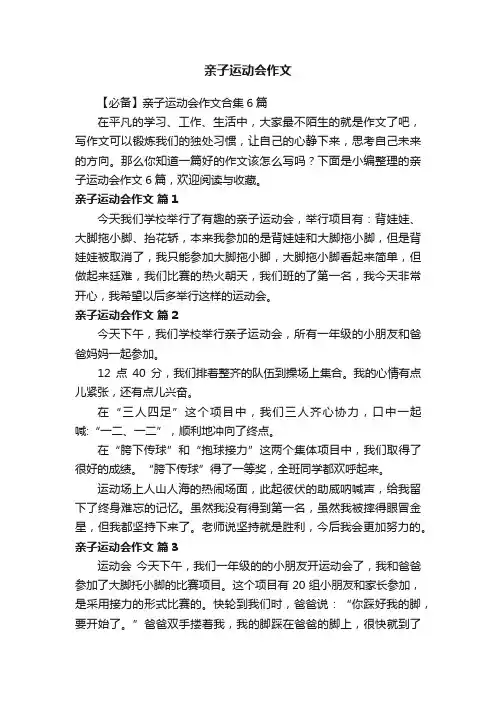 【必备】亲子运动会作文合集6篇