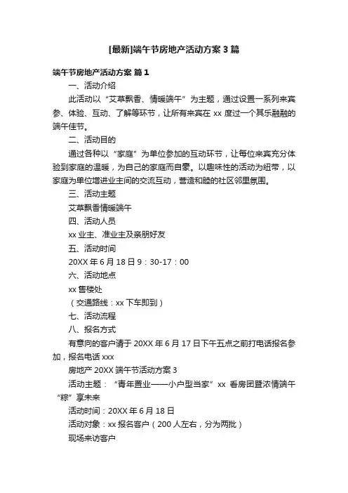 [最新]端午节房地产活动方案3篇