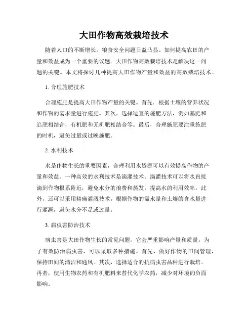 大田作物高效栽培技术