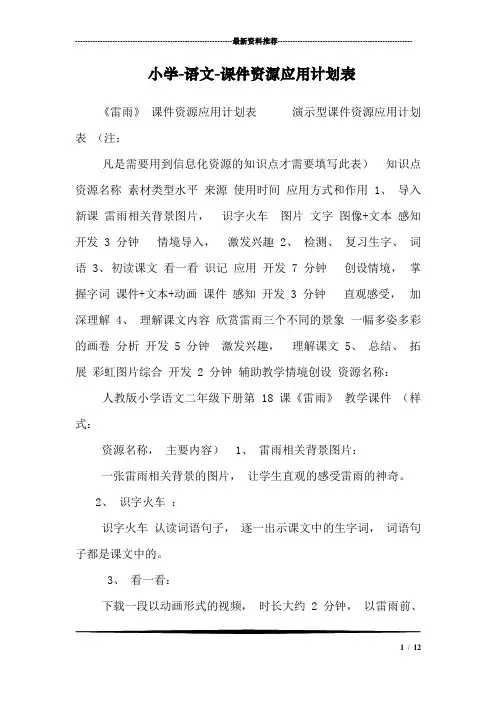 小学-语文-课件资源应用计划表