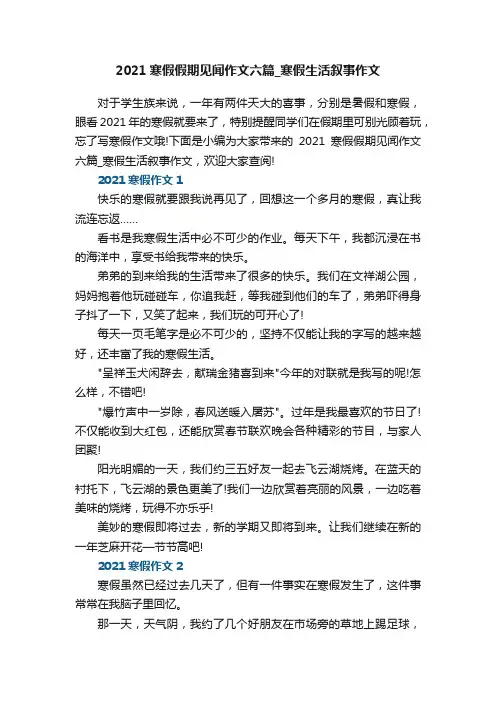 2021寒假假期见闻作文六篇_寒假生活叙事作文