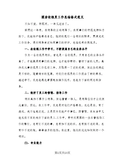 酒店收银员工作总结格式范文（4篇）