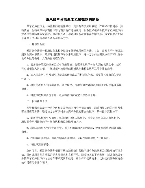 微米级单分散聚苯乙烯微球的制备