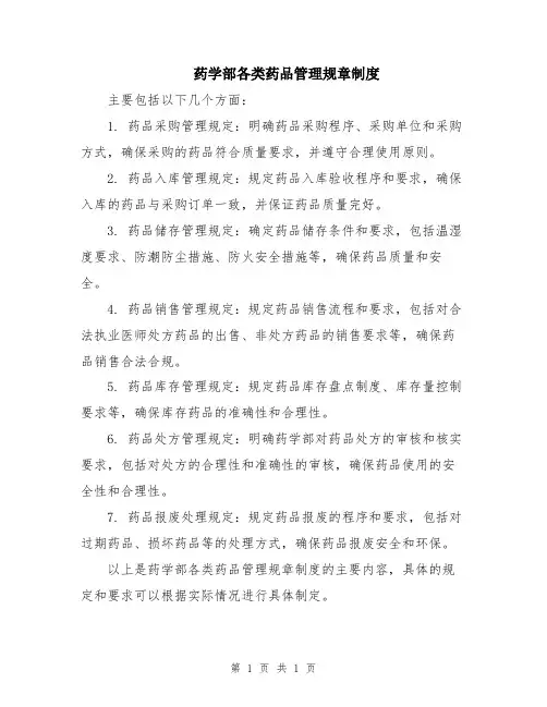 药学部各类药品管理规章制度