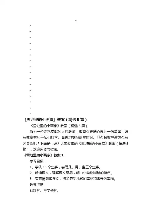 《雪地里的小画家》教案（精选5篇）