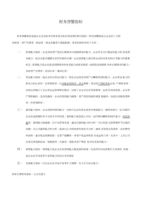 财务预警指标