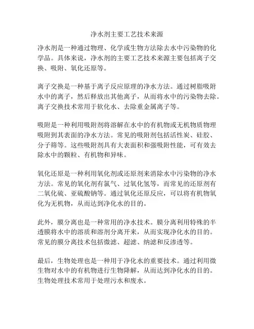 净水剂主要工艺技术来源