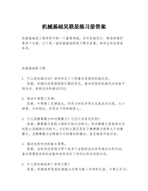 机械基础吴联星练习册答案