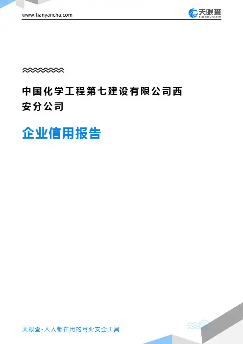 中国化学工程第七建设有限公司西安分公司企业信用报告-天眼查